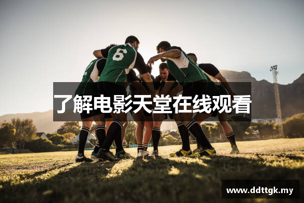 了解电影天堂在线观看