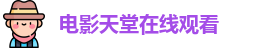 电影天堂在线观看
